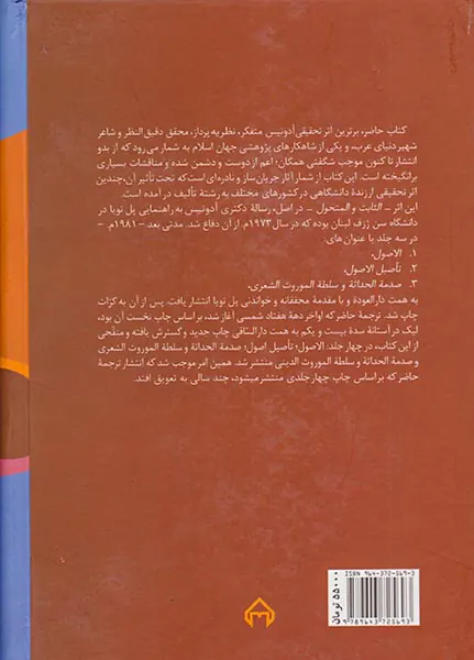 سنت و تجدد یا ثابت و متحول(پژوهشی در نوآوری و سنت عرب)